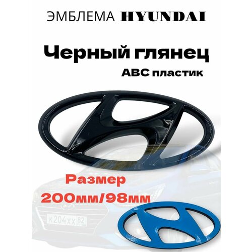 Эмблема Знак Шильдик HYUNDAI хундай хендай 200 мм /98мм(черный) фото