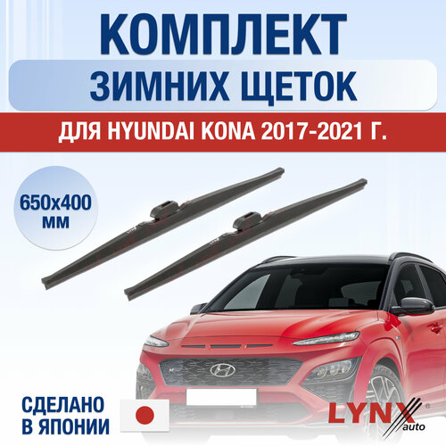 Щетки стеклоочистителя для Hyundai Kona зимние / 2017 2018 2019 2020 2021 / Комплект дворников 650 400 мм Хендай Кона фото