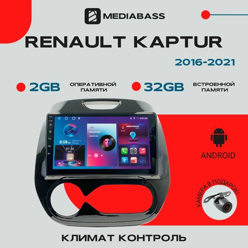 Магнитола Android 13 Renault Kaptur 2016-2021 Климат контроль , 2/32ГБ, QLED экран 1280*720, / Рено Каптюр / Мультимедиа + переходная рамка фото