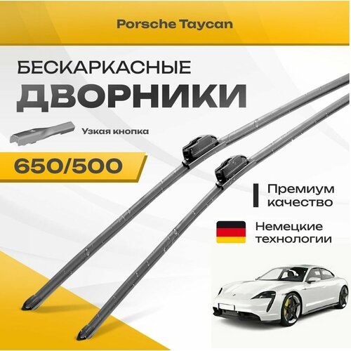 Бескаркасные дворники для Porsche Taycan 2019-2023 Электрическое 4-дв купе. Комплект щеток для Порше Тайкан 2шт фото