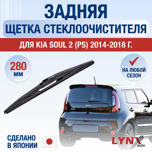 Задняя щетка стеклоочистителя для Kia Soul 2 (PS) / 2014 2015 2016 2017 2018 / Задний дворник 280 мм Киа Соул фото