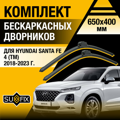 Щетки стеклоочистителя для Hyundai Santa Fe (4) TM / 2018 2019 2020 2021 2022 2023 / Комплект бескаркасных дворников 650 400 мм Хендай Санта Фе фото