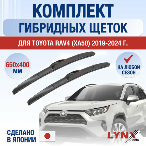 Щетки стеклоочистителя для Toyota RAV4 (5) XA50 / 2019 2020 2021 2022 2023 2024 2025 / Комплект гибридных дворников 650 400 мм Тойота РАВ4 фото