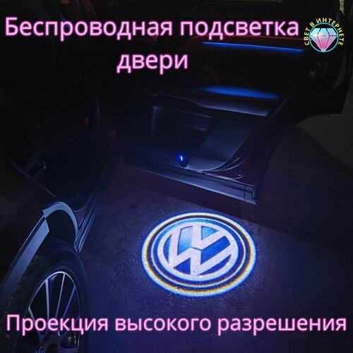 Проекция логотипа авто/Беспроводная подсветка логотипа Volkswagen на двери/Светильник высокого разрешения с двери авто (1 шт.) фото