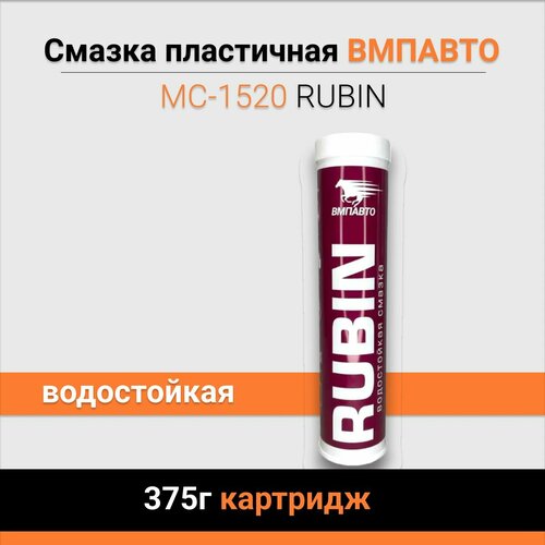 Смазка пластичная МС-1520 RUBIN водостойкая 375 г картридж ВМПАВТО фото