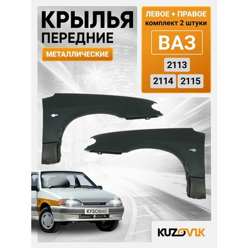 Крылья передние комплект для ВАЗ 2113, 2114, 2115 металлические 2 штуки крыло левое + правое фото