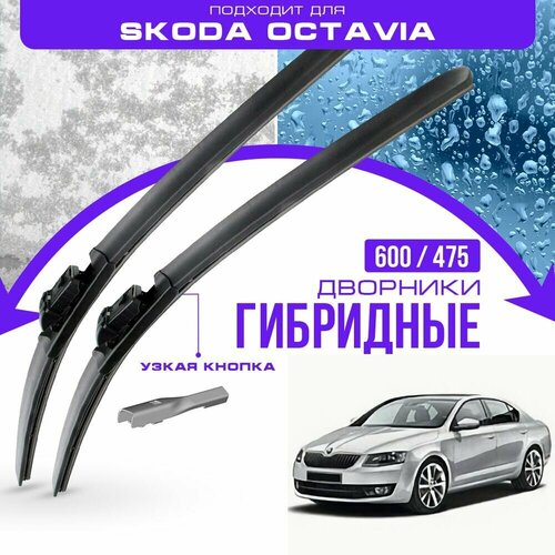 Гибридные дворники для Skoda Octavia 2012-2017 Лифтбек 5E3 3 пок A7 . Комплект дворников для Шкода Октавия А7 фото