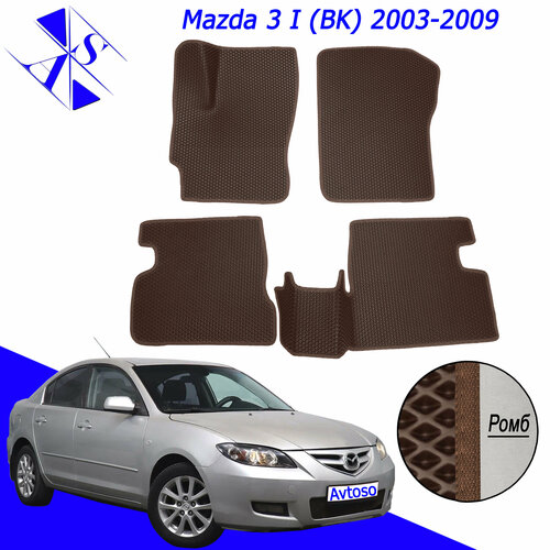 Автомобильные коврики ЕВА/ЭВА/EVA для Mazda 3 (BK) / Мазда 3 (БК) 2003-2009 коричневый коричневый фото