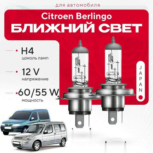 Японские галогенные лампы H4 для Citroen Berlingo I (MF, минивен) дорест. и рест. 2000 - 2011. Галогеновые лампы в ближний свет для Ситроен Берлинго фото