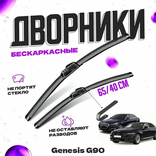 Дворники для Genesis G90 (2016-) Щетки стеклоочистителя комплект бескаркасных дворников для Дженезис G90 фото