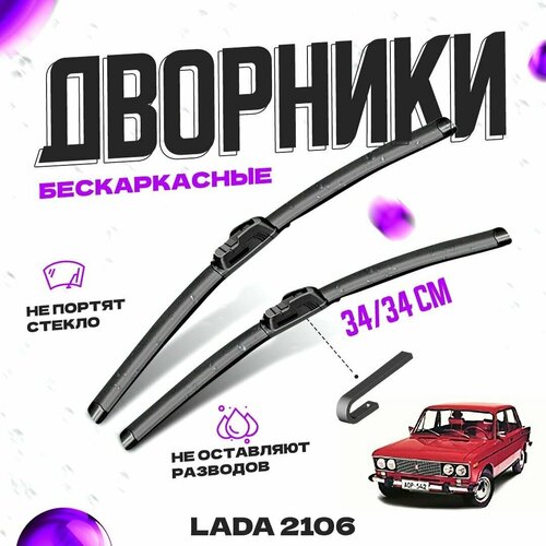 Дворники для LADA (ВАЗ) 2106 (1975-2006) Щетки стеклоочистителя комплект бескаркасных дворников для лада (ВАЗ) 2106 фото