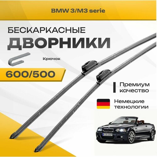 Бескаркасные дворники для BMW 3/M3 serie 1997-2001 Кабриолет E46 . Комплект щеток для БМВ 3/М3 серия 2шт фото