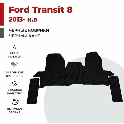 Автомобильные коврики EVA в салон Ford Transit 8 (2013-н. в) фото