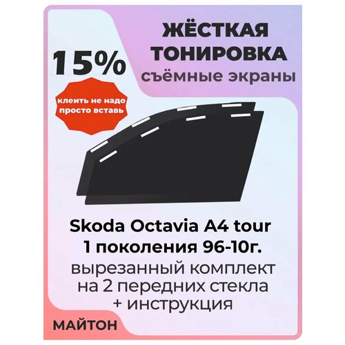 Жесткая тонировка Skoda Octavia A4 tour 1 пок 96-10г Октавия 15% фото