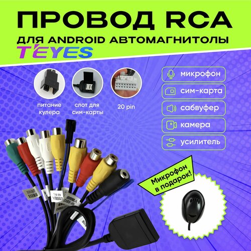 Разъём RCA 20 pin для автомагнитолы Андроид. Провода для усилителя и сабвуфера, подключение микрофона, усилителя, AUX, линейный выход для Android магнитолы Teyes. Кабель акустический фото