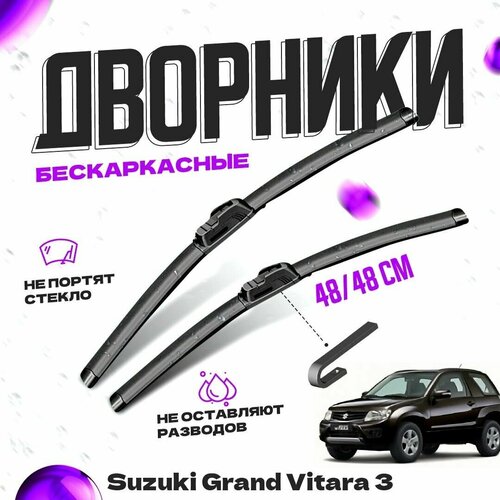 Дворники для Suzuki Grand Vitara 3 пок. (2012-2016) рестайлинг Щетки стеклоочистителя комплект бескаркасных дворников для Сузуки Grand Vitara фото