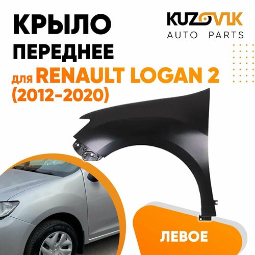 Крыло переднее левое для Рено Логан Renault Logan 2 (2012-2020) без отверстия под повторитель металлическое, новое заводское качество под покраску фото