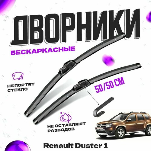 Дворники для Renault Duster 1 пок. (06.2012-01.2015) Щетки стеклоочистителя комплект бескаркасных дворников для Рено Дастер фото