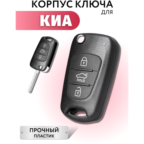 Корпус для выкидного ключа зажигания KИА РИО, СИД, корпус ключа для KIA RIO, CEED, SPORTEGE, SORENTO, 3 кнопки фото