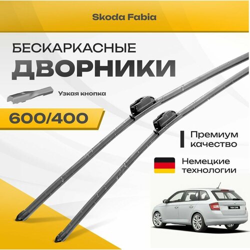 Бескаркасные дворники для Skoda Fabia 2014-2022 Combi Универсал, 3 пок. Комплект щеток для Шкода Фабия 2шт фото