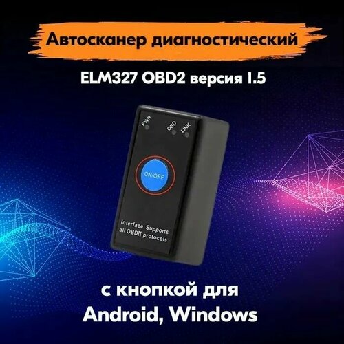 Диагностический сканер и программатор ELM327 OBD2 v1.5 Bluetooth 5.0 чип Epistar платы с кнопкой ВКЛ/выкл - автосканер с поддержкой Android и iOS фото