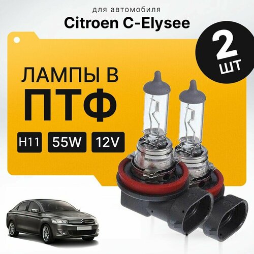 Галоген H11 в ПТФ для Citroen C-Elysee. Галогеновые лампы в туманки для Ситроен с-элизет. Лампы H11 в противотуманные фары фото