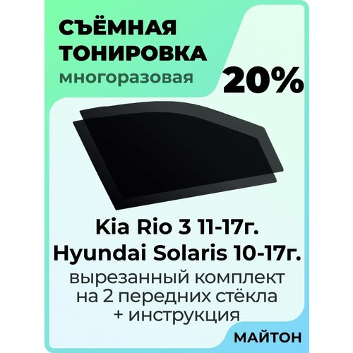 Съемная тонировка Kia Rio 3 2011-2017г Hyundai Solaris 1 2010-2017г 20% фото