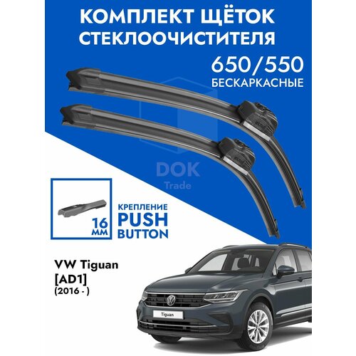 Щетки стеклоочистителя 650 550 VW Tiguan AD1 2016-. Комплект дворник 2шт для Фольксваген Тигуан АД1 фото