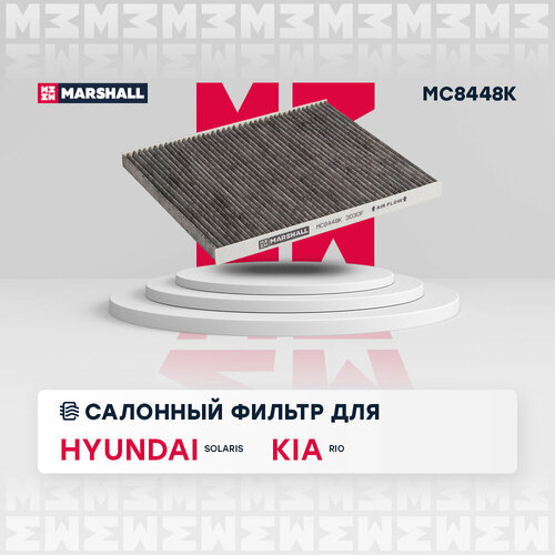 Фильтр салонный угольный MARSHALL MC8448K для Hyundai Solaris 11-, Kia Rio 11- // кросс-номер MANN CU 21 008 // OEM 971334L000, 971334L000 фото