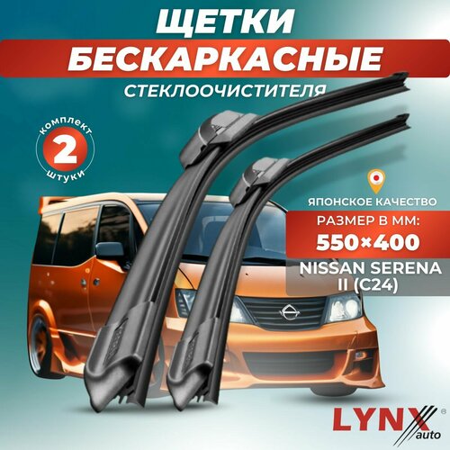 Автомобильные дворники LYNXauto Nissan Serena (C24) 1999 - 2005, 550 400мм / бескаркасные 2 шт фото