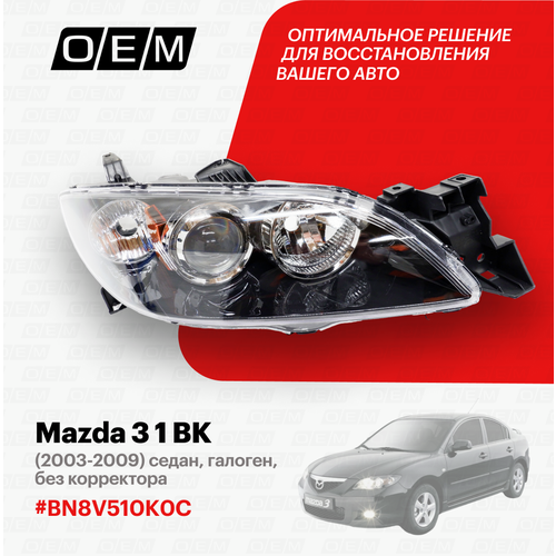 Фара правая для Mazda 3 1 BK BN8V-51-0K0C, Мазда 3, год с 2003 по 2009, O.E.M. фото