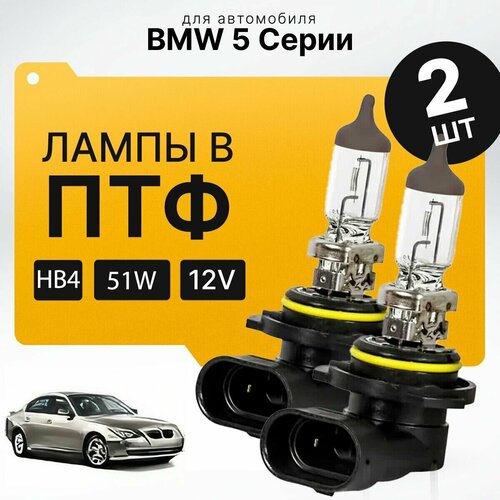 Галоген HB4 в ПТФ для BMW 5 Серии E60 (седан) 2001-2010. Галогеновые лампы в туманки для БМВ 5 Серии. Лампы HB4 в противотуманные фары фото