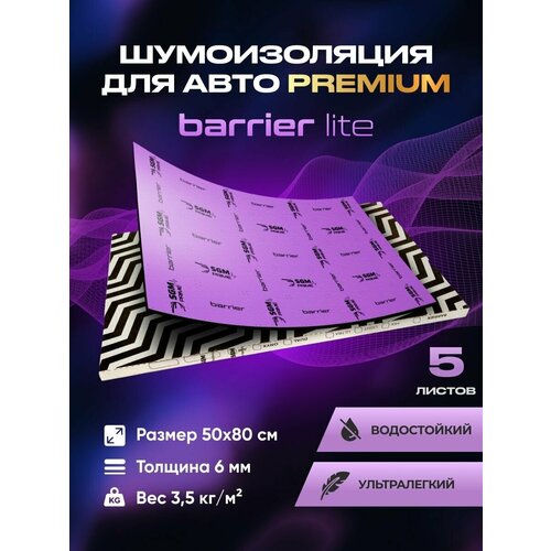 Шумоизоляция Premium SGM Prime Barrier Lite (Большие листы 0.5х0.8/ 6 мм)/Упаковка 5 листов /Набор звукоизоляции/комплект самоклеящаяся шумка для авто фото