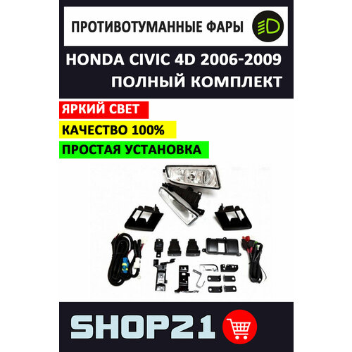 Полный комплект противотуманных фар Honda Civic 4d седан 2006-2009 / Хонда Цивик 4D фото