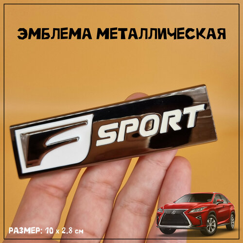 Эмблема F Sport для Лексус металлическая 10 х 2.8 см, хромированная фото