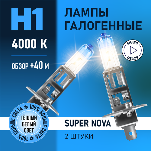 Автомобильные лампы галогенные H1 Super Nova восход, +100% света, 4000K 12В 55Вт 2 шт. фото