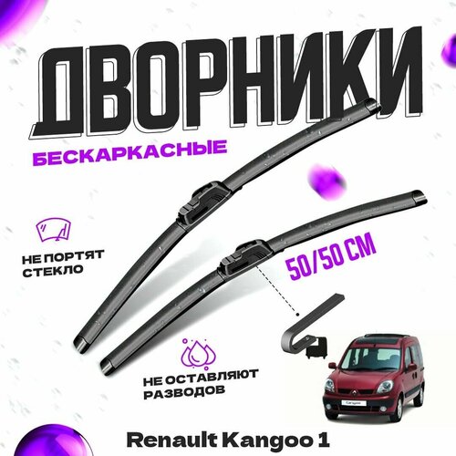 Дворники для Renault Kangoo 1 пок. (1997-20001) Щетки стеклоочистителя комплект бескаркасных дворников для Рено Кангу фото