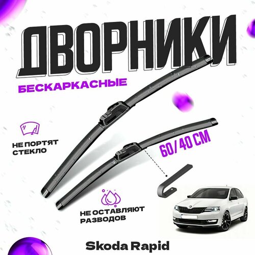 Дворники для Skoda Rapid (2017-) Щетки стеклоочистителя комплект бескаркасных дворников для Шкода Рапид фото