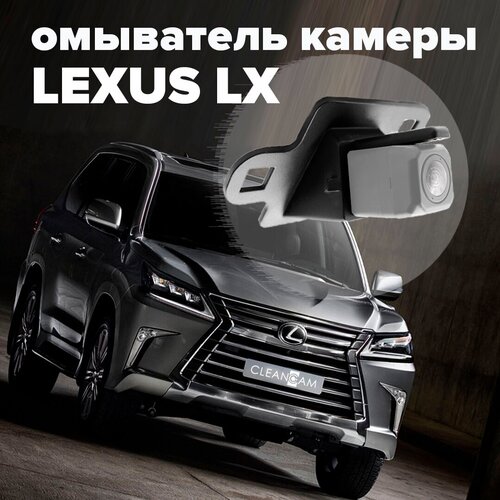 Омыватель камеры заднего вида для Lexus LX 2015-2021 2945 CleanCam фото