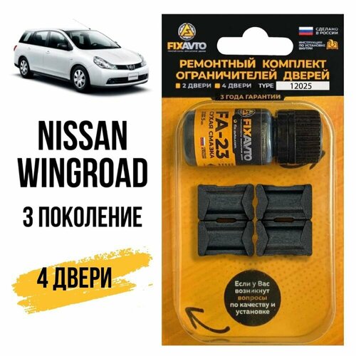 Ремкомплект ограничителей на 2 двери Nissan Wingroad (III) 3 поколения, Кузов Y12 - 2005-2016. Комплект ремонта фиксаторов Ниссан Нисан Вингроуд Вингроад. TYPE 12025 фото