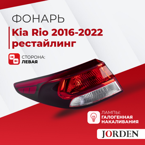 Фонарь задний Kia Rio Киа Рио IV поколения FB 2017-2020 рестайлинг, задние фонари, галогенный левый наружный фото