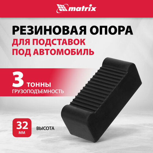 Резиновая опора для подставок под автомобиль 2т, 3т Matrix фото