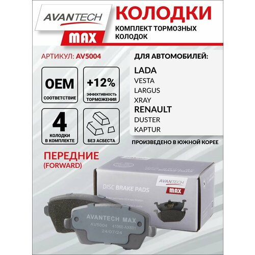 Колодки тормозные дисковые Avantech MAX арт. AV5004 передние для NISSAN MICRA NOTE ALMERA TERRANO, SUZUKI SWIFT, RENAULT DUSTER CLIO, LADA LARGUS VESTA фото