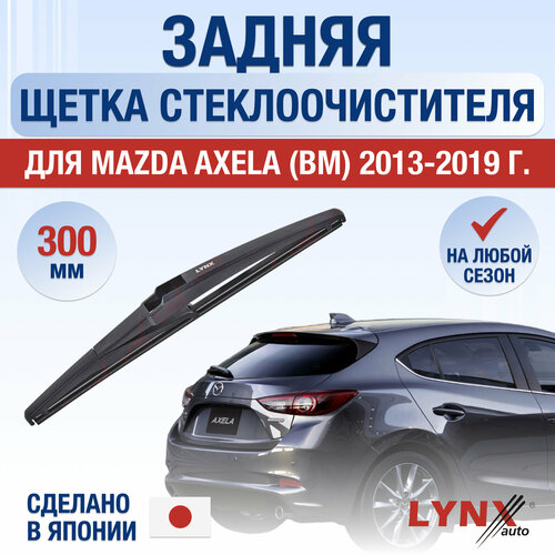 Задний дворник для Mazda Axela (3) BM / 2013 2014 2015 2016 2017 2018 2019 / Задняя щетка стеклоочистителя 300 мм Мазда Аксела фото