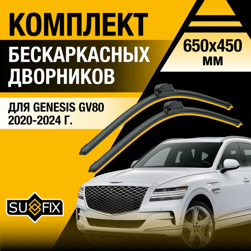 Дворники автомобильные для Genesis GV80 / 2020 2021 2022 2023 2024 / Бескаркасные щетки стеклоочистителя комплект 650 450 мм Генезис ГВ80 фото