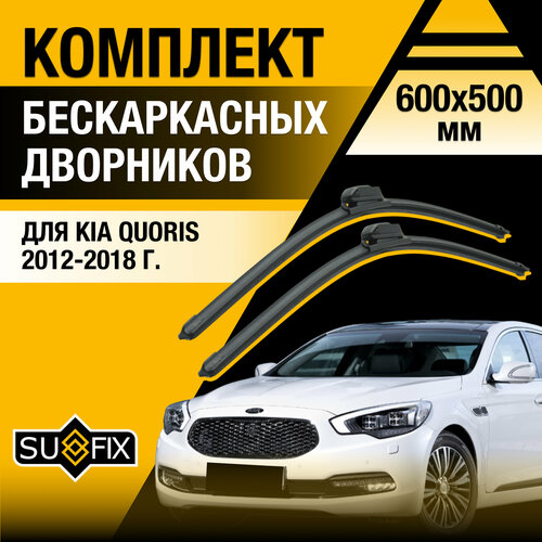 Дворники автомобильные для Kia Quoris / 2012 2013 2014 2015 2016 2017 2018 / Бескаркасные щетки стеклоочистителя комплект 600 500 мм Киа Кворис фото