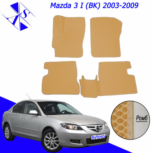 Автомобильные коврики ЕВА/ЭВА/EVA для Mazda 3 (BK) / Мазда 3 (БК) 2003-2009 горчичный бежевый фото