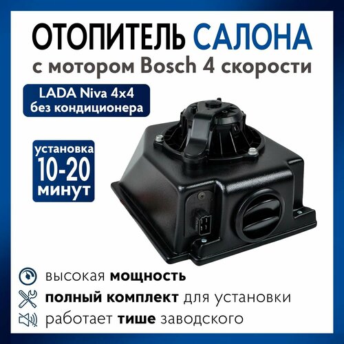 Печка на Ниву 4х4 с мотором Bosch 4 скорости, отопитель 21214, 2121 фото