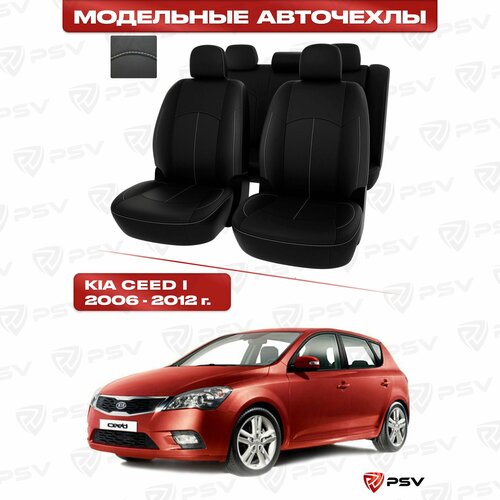 Чехлы в машину PSV для Kia Ceed I 2006-2012 г. - черный/отстрочка белая, экокожа 