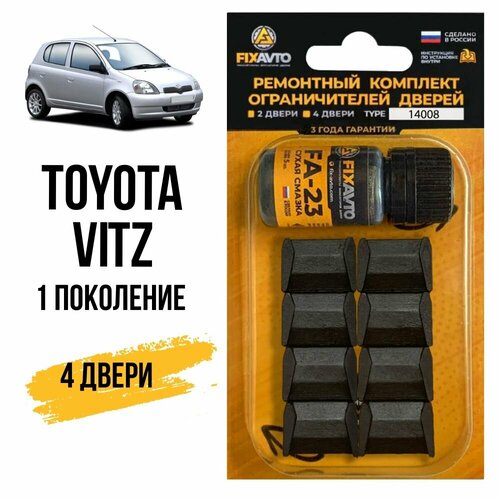 Ремкомплект ограничителей на 4 двери Toyota VITZ (I) 1 поколения, Кузов 1# - 1999-2005. Комплект ремонта фиксаторов Тойота Витс Виц Витз Витц. TYPE 14008 фото